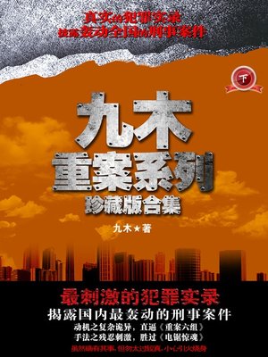 cover image of 悬疑世界系列图书：九木重案系列珍藏版合集（下）（JiuMu Case Series, Volume 2 &#8212; Mystery World Series ）